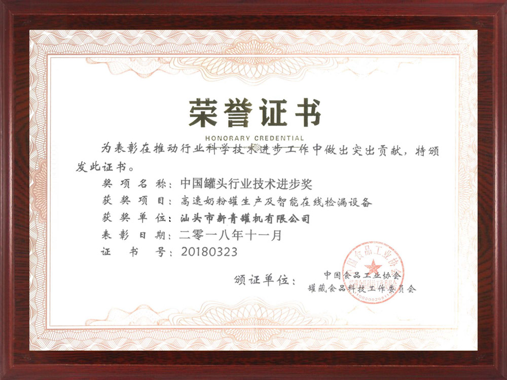 中國罐頭行業技術進步獎證書.jpg